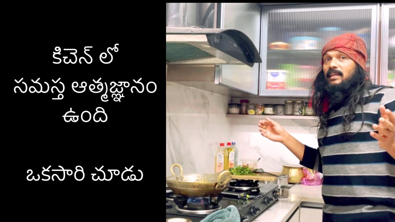వంటగదిని మించిన ధ్యానమందిరం మరొకటి లేదు 🌹కిచెన్ లో ఆత్మజ్ఞానం 1 🌹kanthrisa 