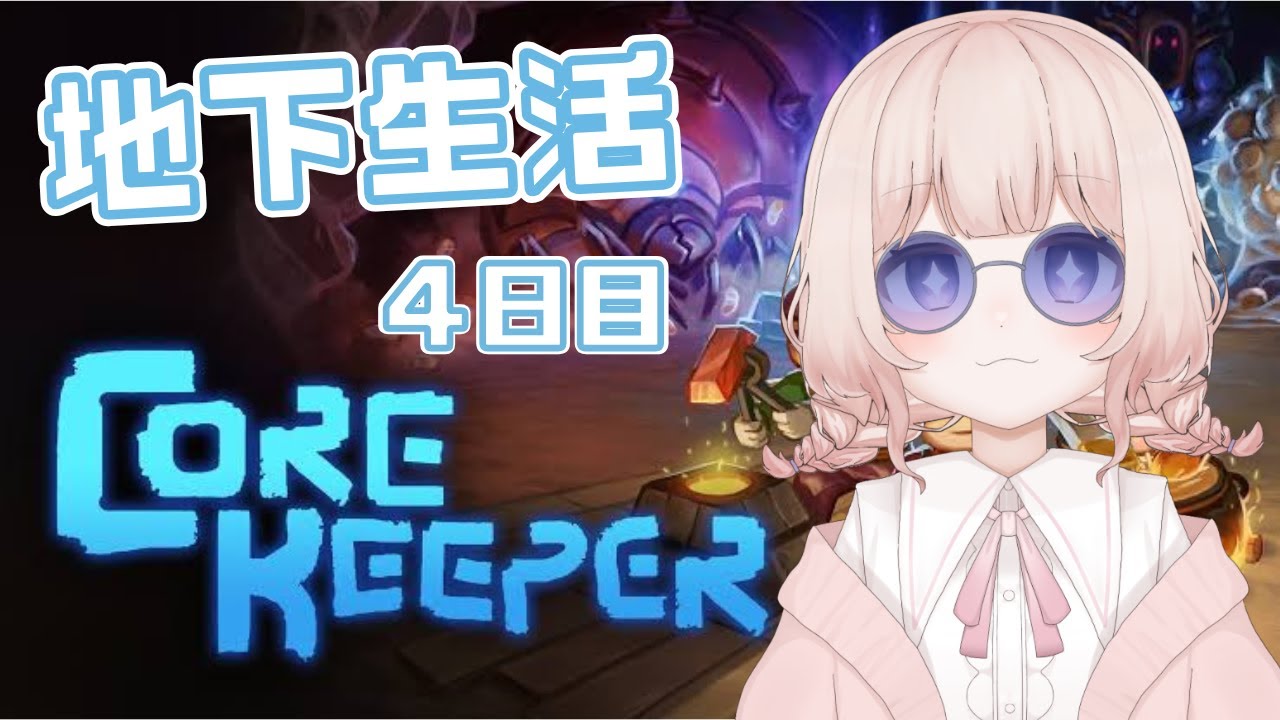 【Core Keeper】バカンス回？海に行く地下生活4日目【夜桜ると/#vtuber 】