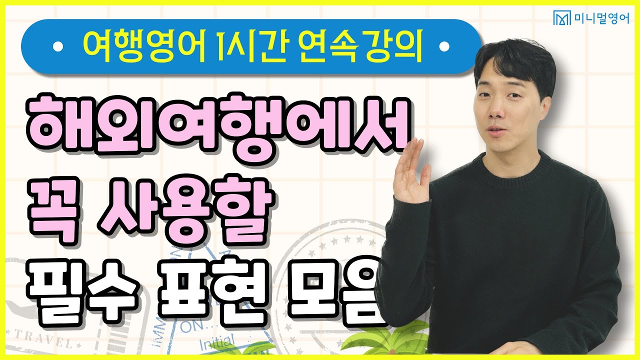 해외 여행 전에 이 영상만 보고 가세요! 쉽고 간단하게 문장 만드는 법