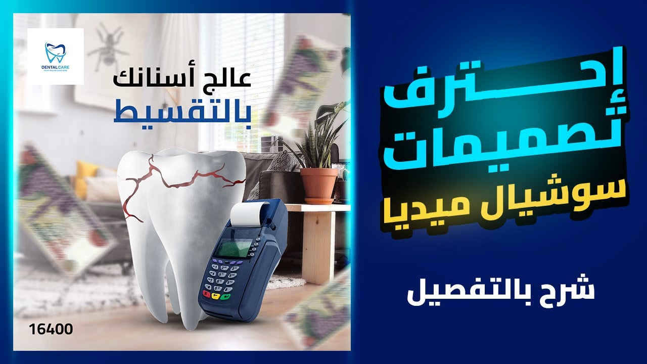 شرح بالتفصيل بالصوت والصورة ✅  تصميم عيادة أسنان  🔥🔥 Social Media Dental Design