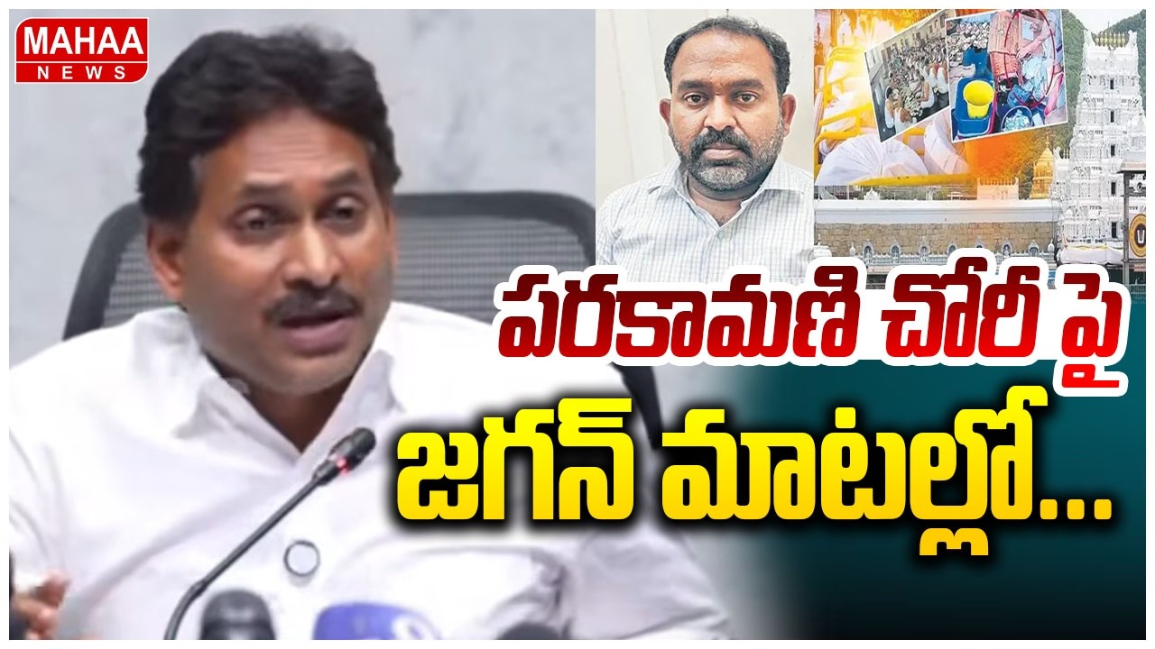 పరకామణి చోరీపై YS జగన్ మాటల్లో... | YS Jagan Sensational Comments On Parakamani Case