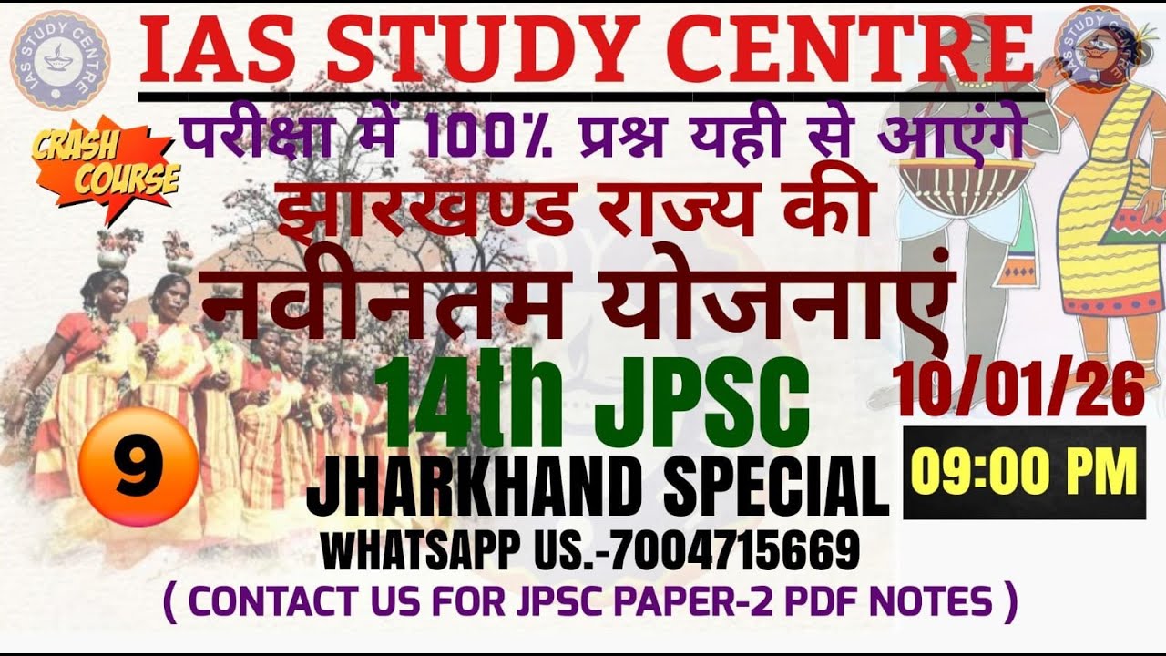 #14th JPSC झारखंड राज्य की नवीनतम योजनाएं