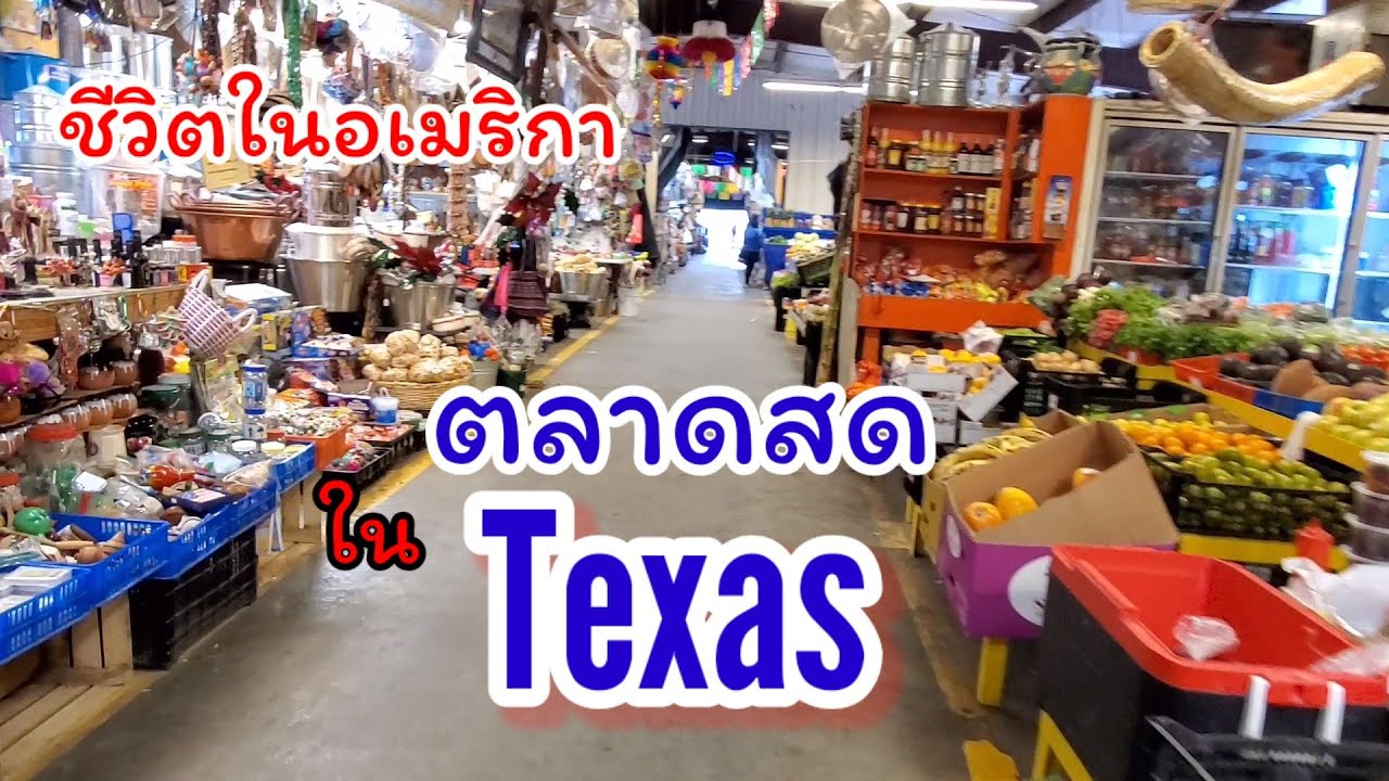 ชีวิตในอเมริกา ตลาดสดในเท็กซัส