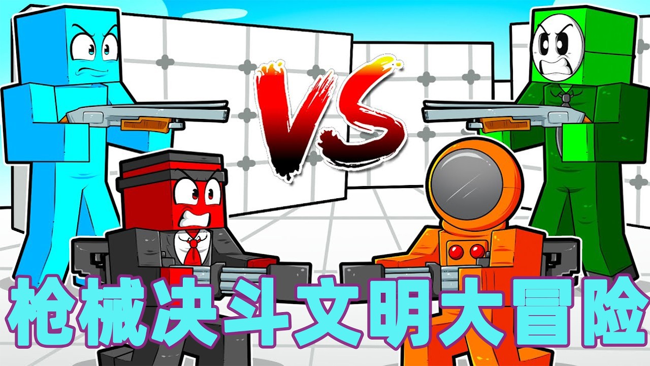 我的世界：一口气看完枪械决斗文明大冒险！#我的世界 #minecraft #mc#火萤游戏解说