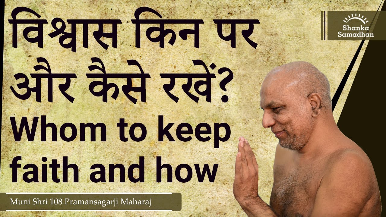 विश्वास किन पर और कैसे रखें? Whom to keep faith and how