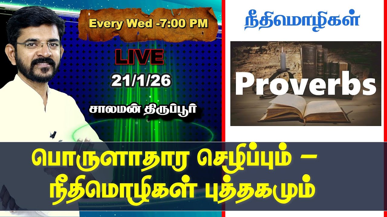 🅻🅸🆅🅴 ⚖️ Prosperity Teaching of Proverbs📜 Salaman Tirupur / Bible Study 🕎 21/01/26