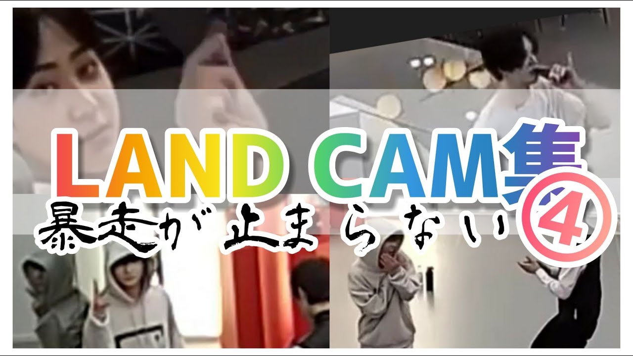 【ILAND_CAM集】だんだんカオスってきた監視カメラ