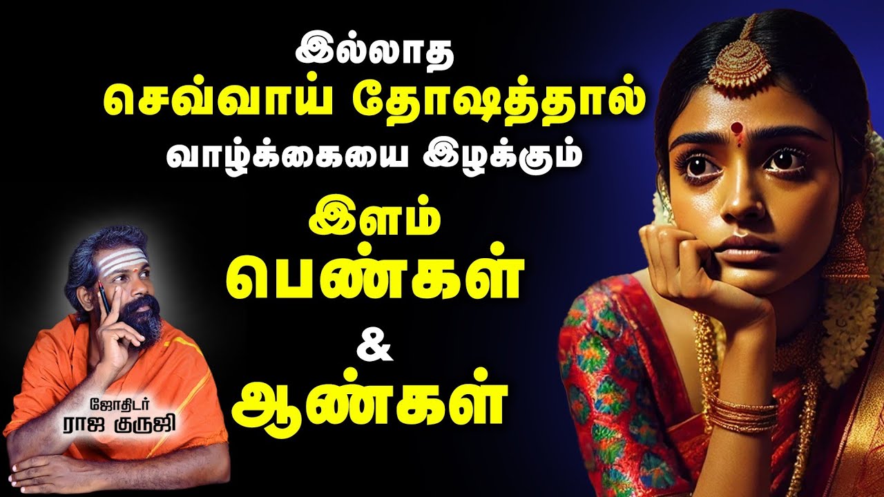 Sevvai Dosham in Tamil ~ எளிய தீர்வு ... | Remedy for Sevvai Dosham | Bramma Jothidam | Raja Guruji