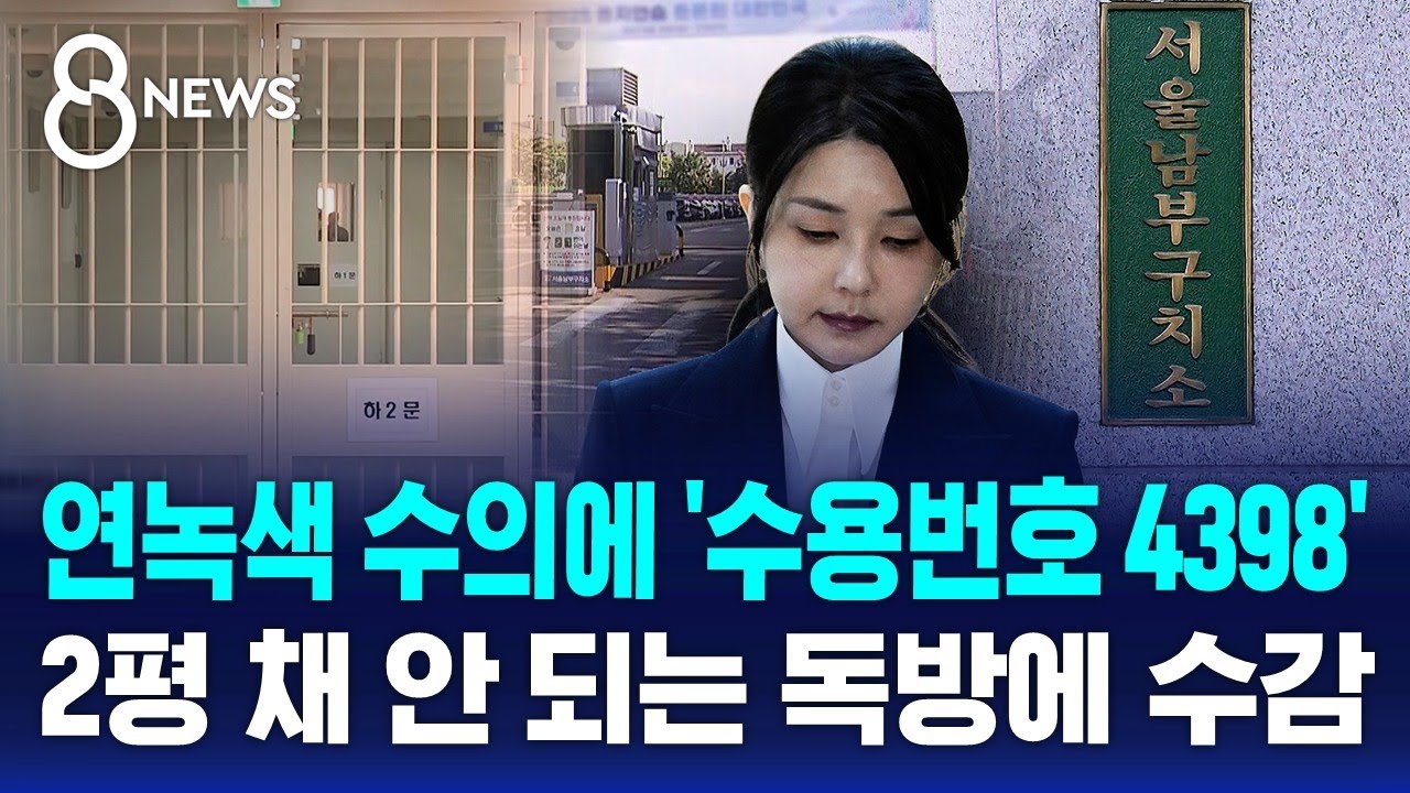 연녹색 수의에 '수용번호 4398'…2평 채 안 되는 독방에 수감 / SBS 8뉴스