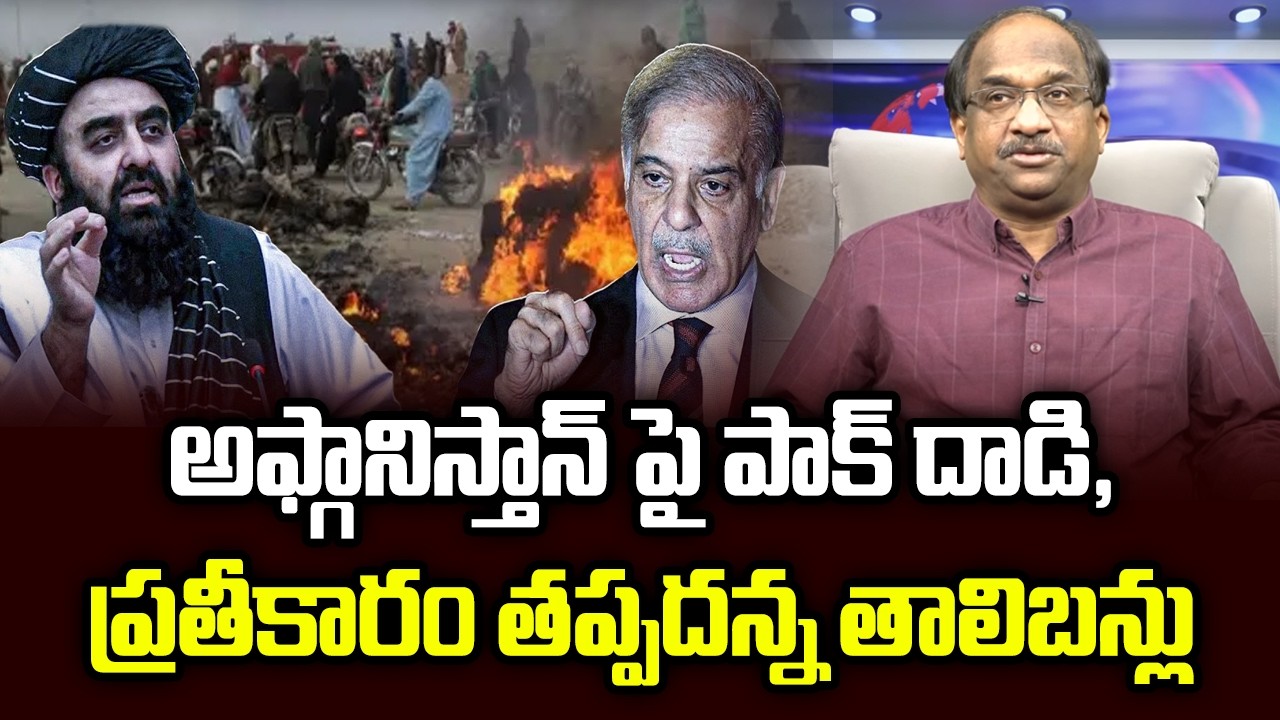 అఫ్గానిస్తాన్ పై పాక్ దాడి, ప్రతీకారం తప్పదన్న తాలిబన్లు || Pak Attacks Afghan, Taliban Warns... ||