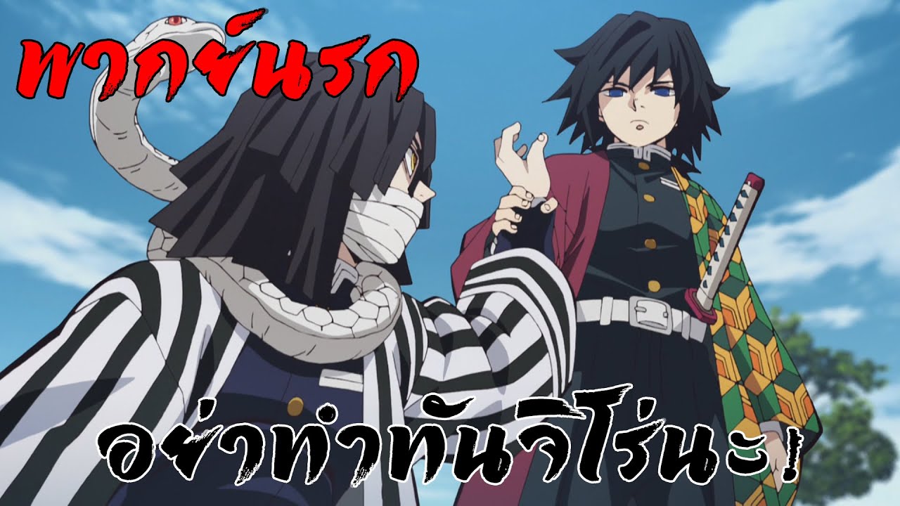 ดาบพิฆาตอสูร เหตุเกิดเพราะคนหล่อ Evolution (พากย์นรก)