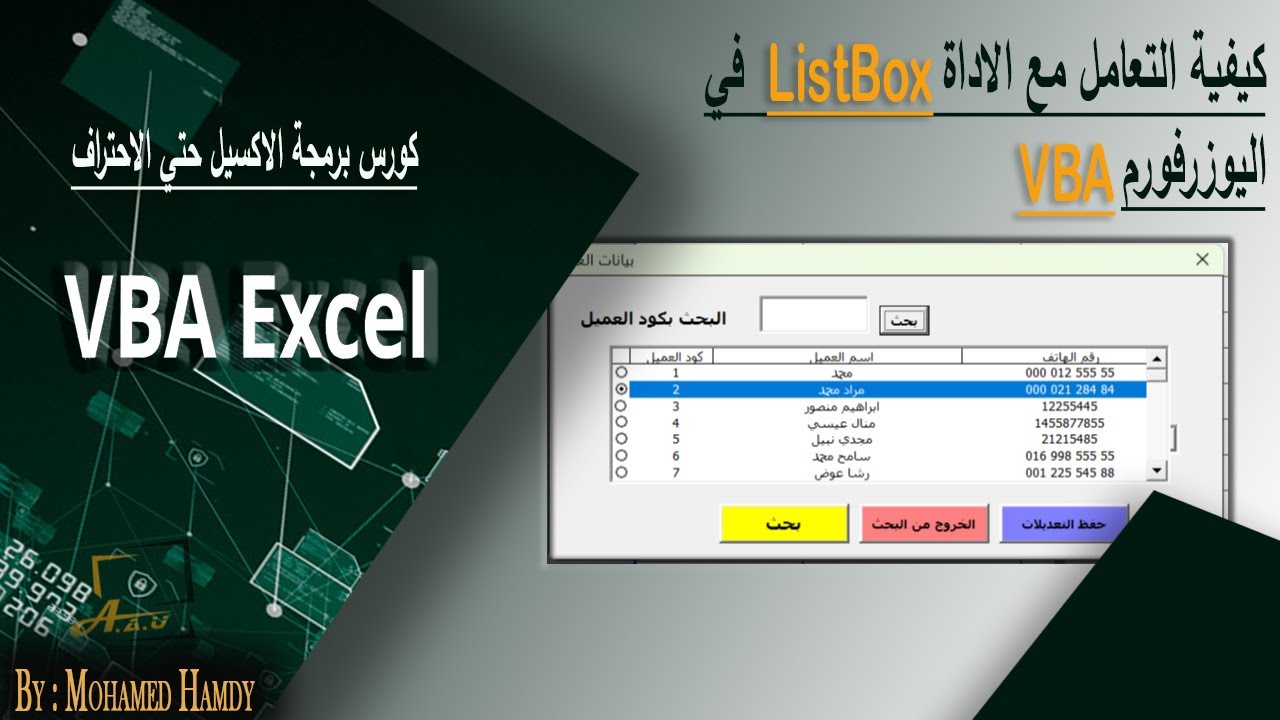 كيفية التعامل مع الاداة ListBox في اليوزرفورم اكسيل VBA