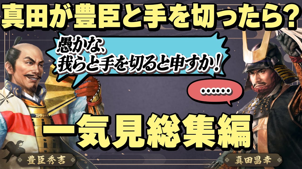【一気見総集編】もしも真田昌幸が天下人・豊臣秀吉と手を切っていたら？