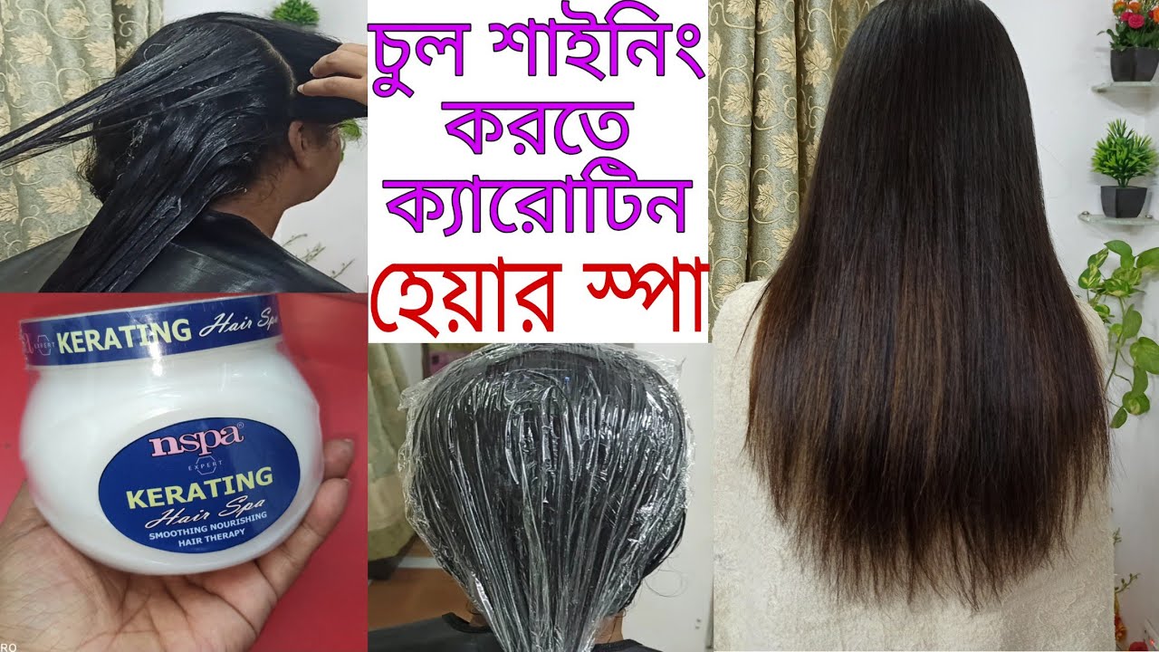 ক্যারোটিন হেয়ার স্পা |চুলের যত্নে হেয়ার স্পা|Keratin Hair Spa|