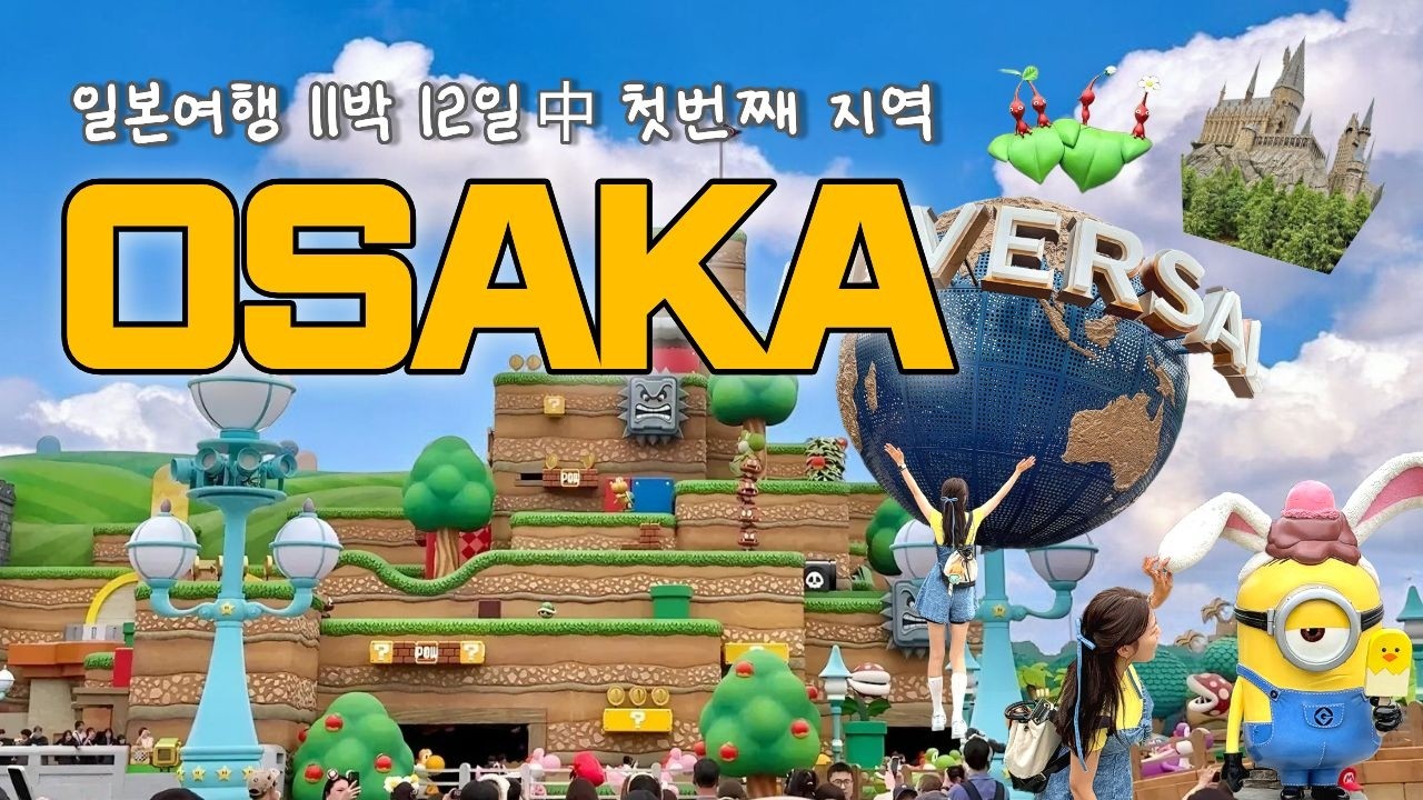 일본 여행🇯🇵ㅣ오사카 3박 4일ㅣ유니버셜 스튜디오 익스프레스ㅣ닌텐도 월드 두번 들어감✌🏻ㅣ숨은 피크민 찾기ㅣ시바견 카페 방문🐕ㅣ또간집 1등ㅣ야키니쿠,수플레 팬케이크,타코야끼 맛집