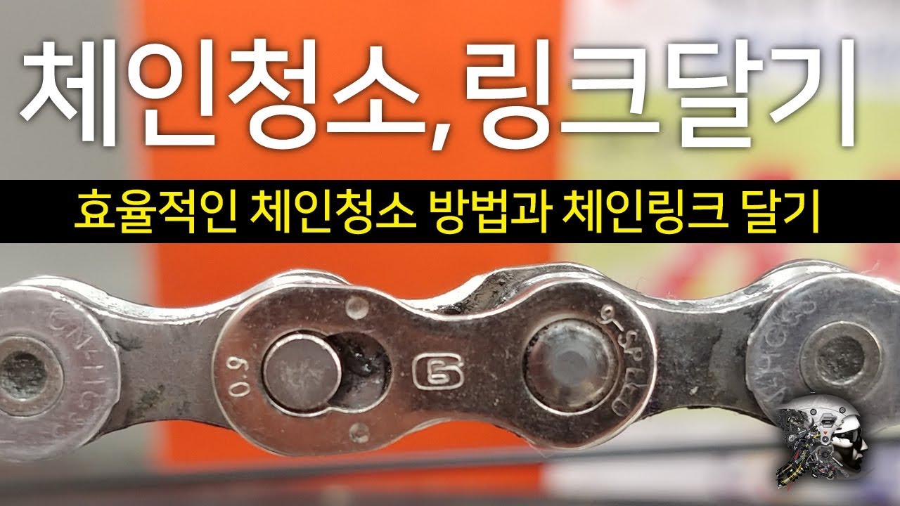 50. 자전거 체인청소 후 링크달기(bicycle chain quick link)