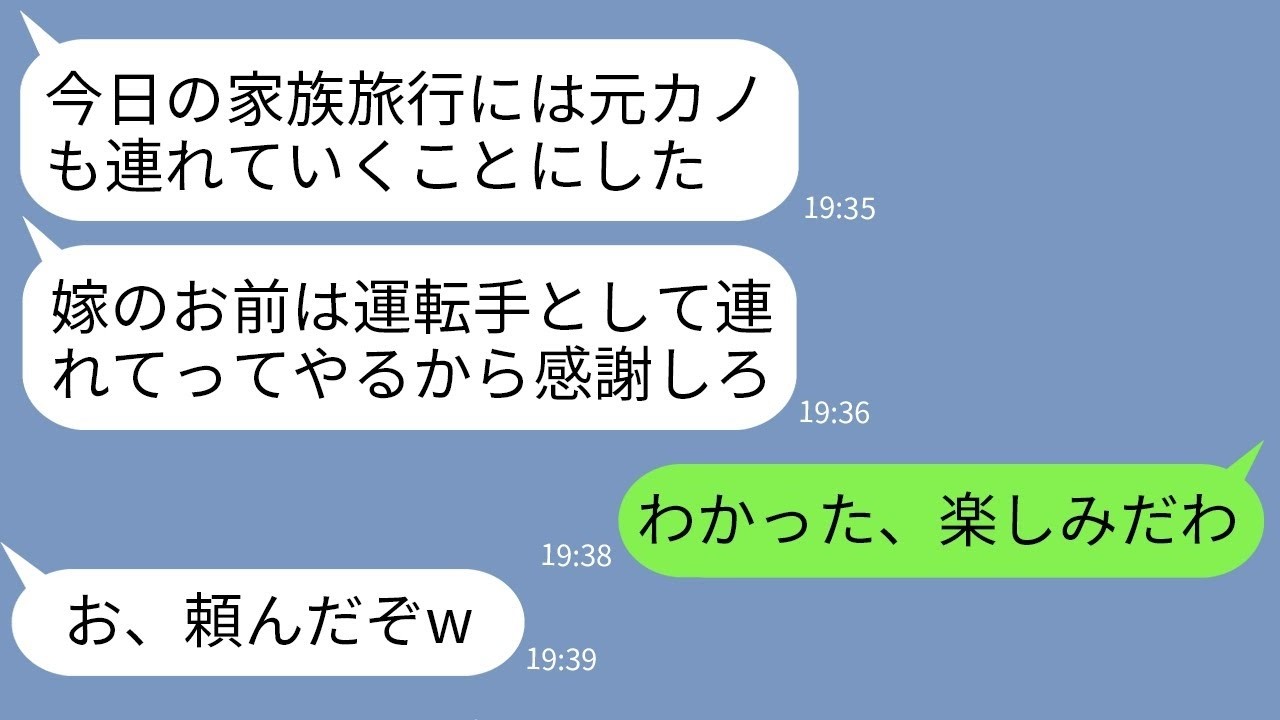 【LINE】嫁の私を舐めて家族旅行に元カノを連れて行くと言い出す夫「お前は運転手だけしてろw」&rarr;我慢の限界に達した嫁がクズ夫に制裁をした結果www