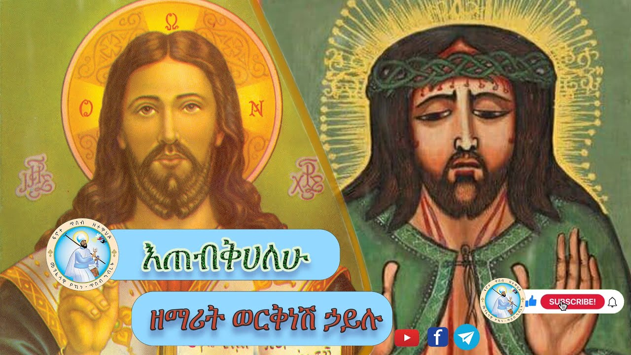እጠብቅሃለሁ ዘማሪት ወርቅነሽ ሃይሉ Etebkhalehu-Zemarit Workinesh Hailu