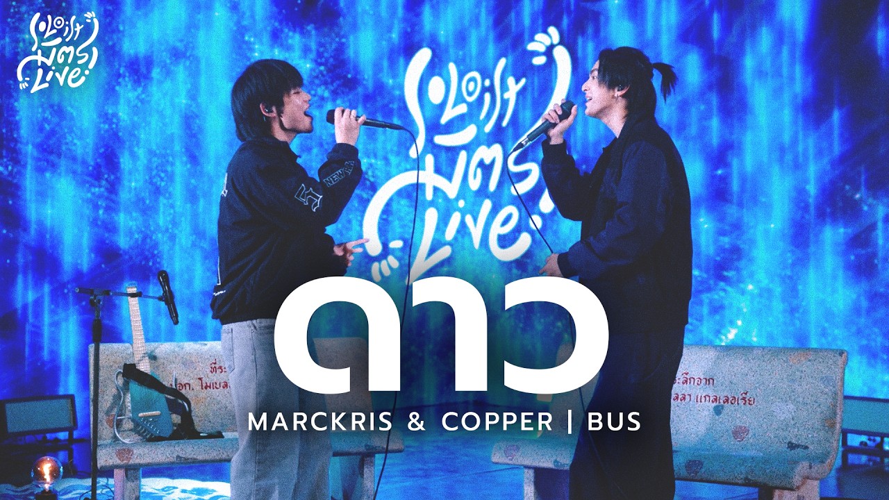 ดาว - คริสติน | MARCKRIS & COPPER BUS [Soloist มิตรLive]