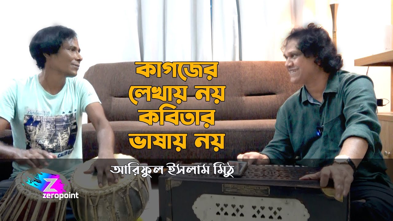 কাগজের লেখায় নয় কবিতার ভাষায় নয় | আরিফুল ইসলাম মিঠু | Kagojer Lekhay Noy | Ariful Islam Mithu