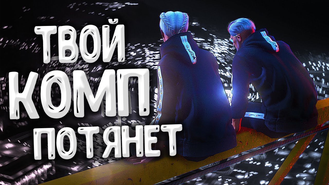БУСТ FPS В GTA 5 RP! КАК ПОДНЯТЬ ФПС В ГТА 5 РП (ПАТЧ GTA 5 СЛАБЫХ ПК)