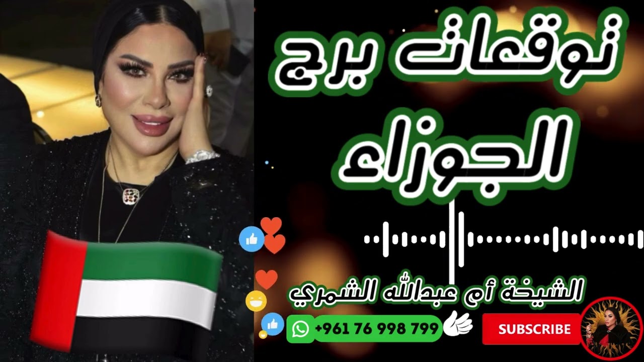 توقعات برج الجوزاء 💁 ♀️ مع الشيخة أم عبدالله الشمري