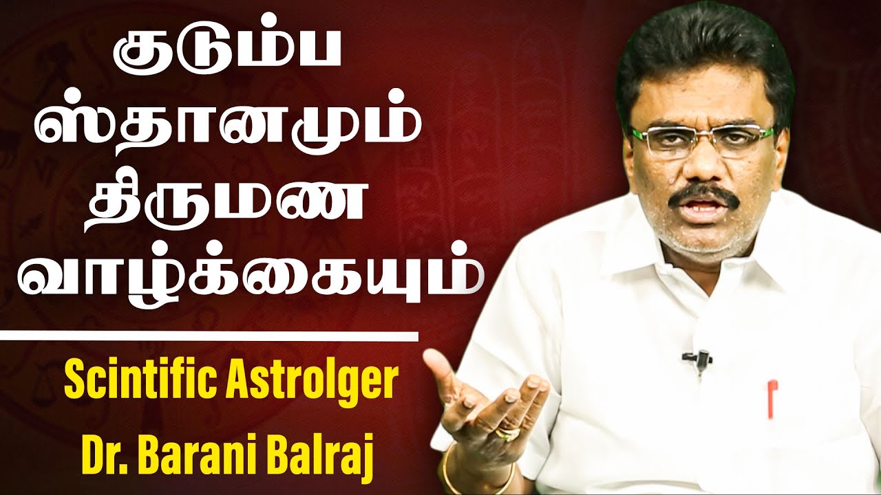 குடும்ப ஸ்தானமும்... திருமண வாழ்க்கையும்  | Scientific Astrology Dr.BHARANI BHALRAJ