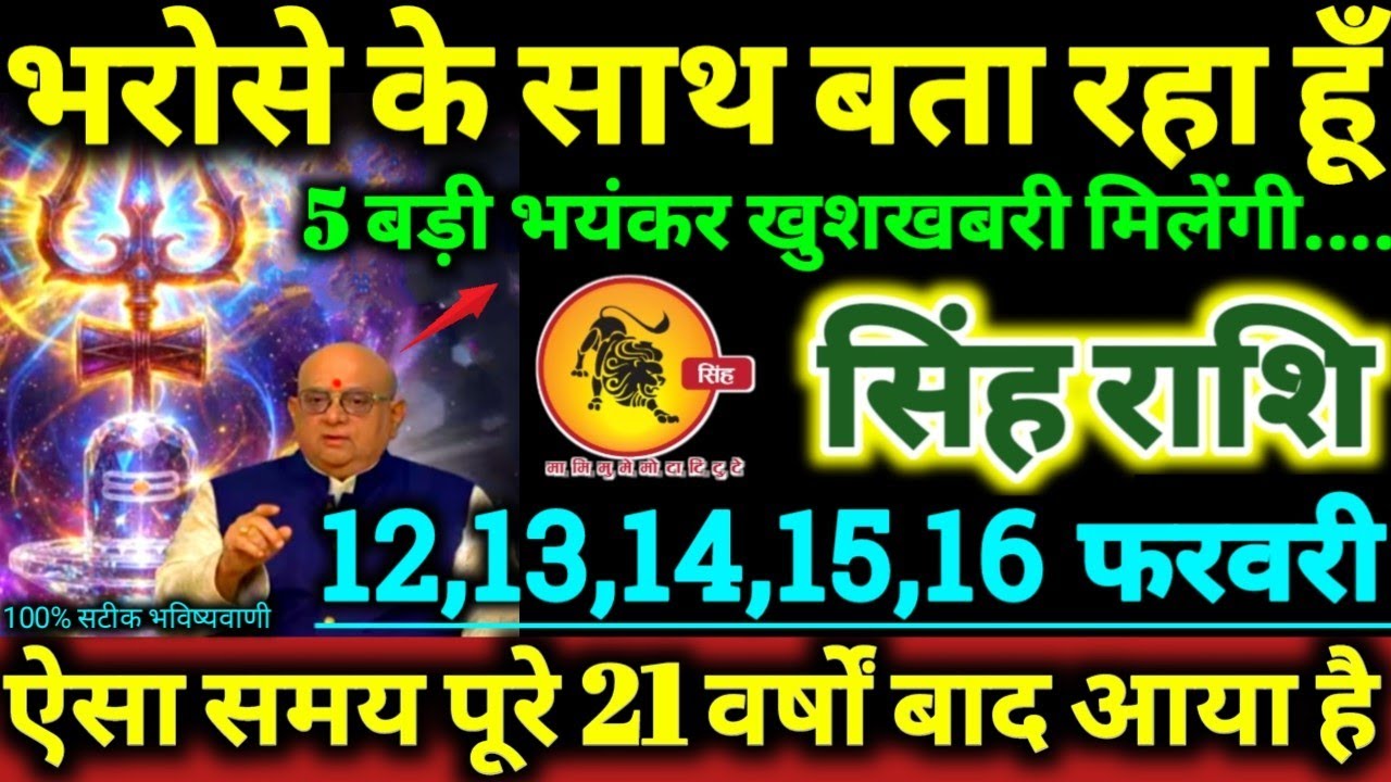 सिंह राशि 12,13,14,15,16 फरवरी 2026 भरोसे के साथ बता रहा हूँ, 5 बड़ी खुशखबरी मिलेंगी Singh Rashifal