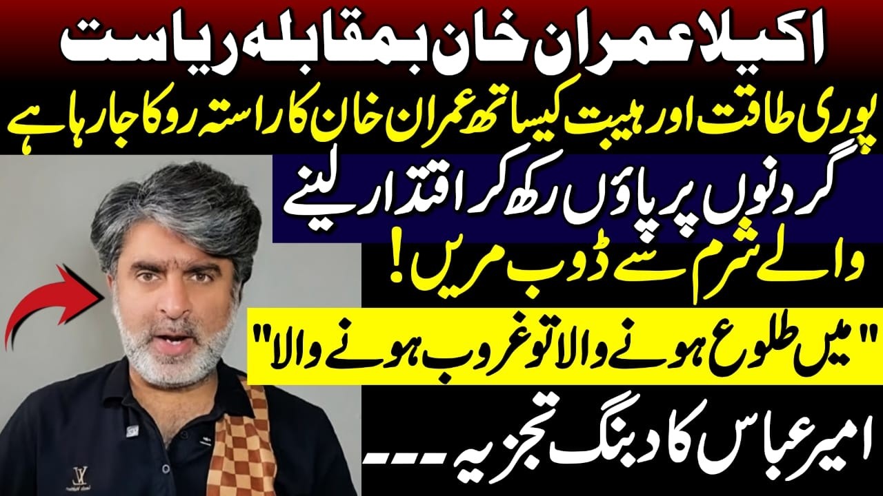 Imran Khan&rsquo;s Path Being Blocked? KP Emergency & PTI | Ameer Abbas