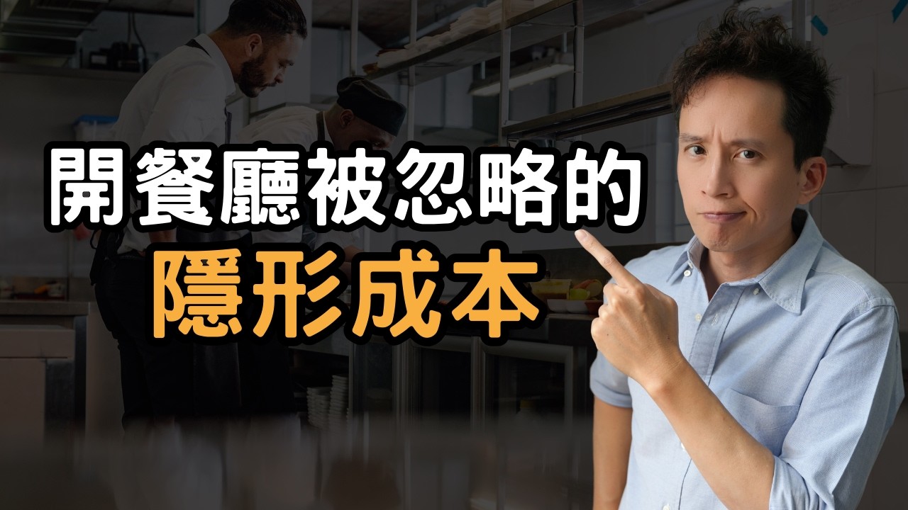 為什麼你以為賺錢其實在虧本？餐廳經營者必看的隱形成本真相｜餐飲顧問筆記１