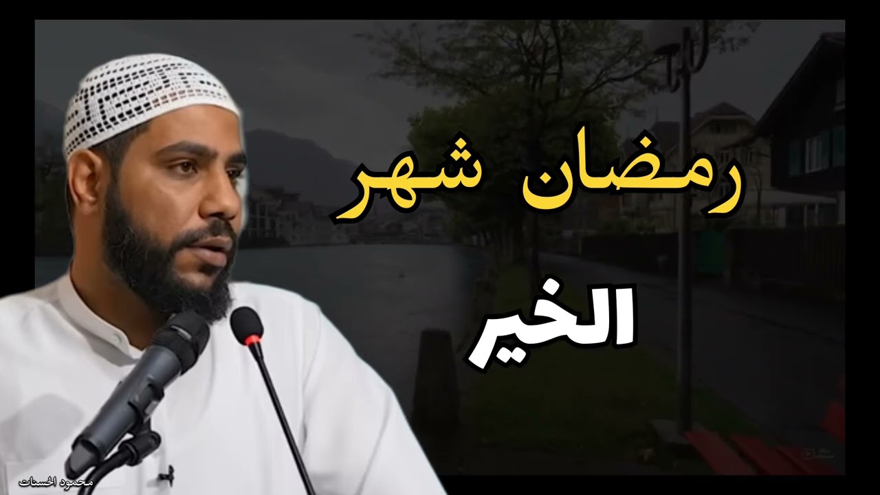 رمضان شهر الخير.....محمود الحسنات