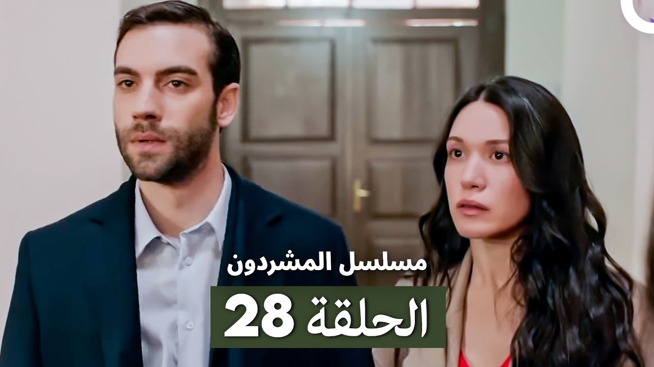 مسلسل المشردون الحلقة 28 (Arabic Dubbed)