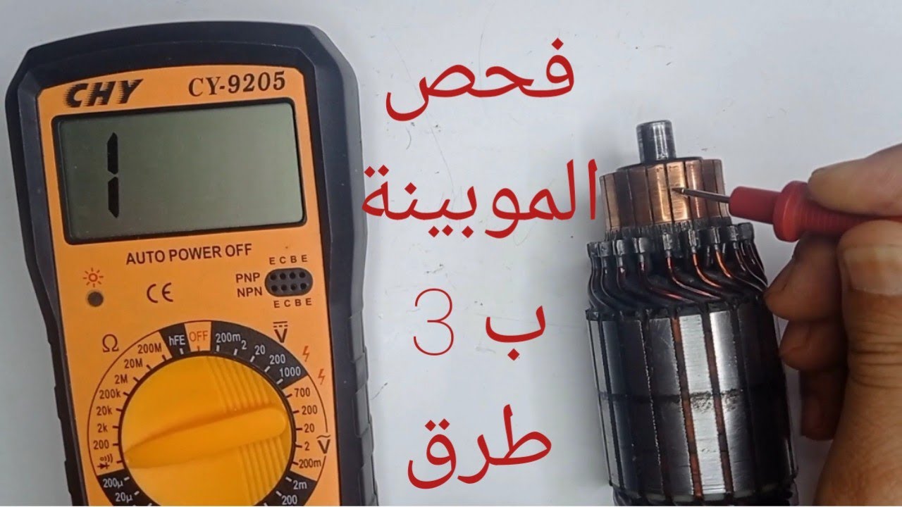 موبينة المارش/ السلف /كيفية فحصها بالطريقه الصحيحة / كهرباء السيارات للمبتدئين