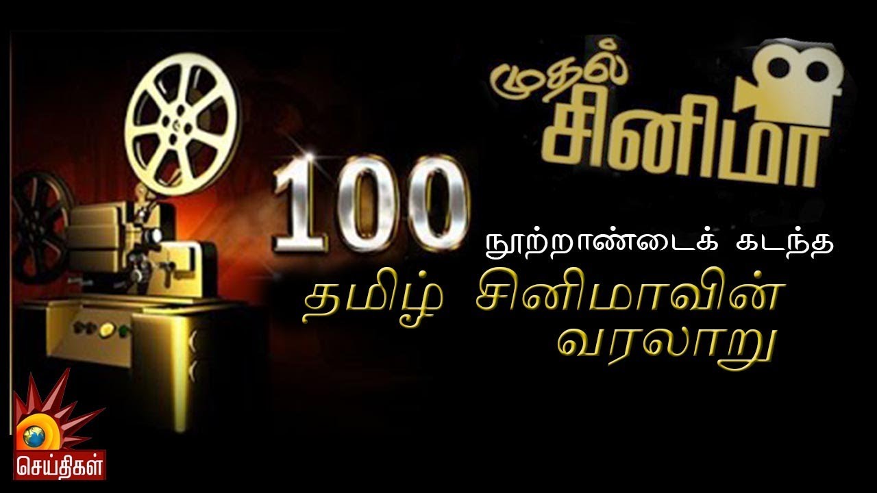 நூற்றாண்டைக் கடந்த தமிழ் சினிமாவின் வரலாறு - முதல் சினிமா !