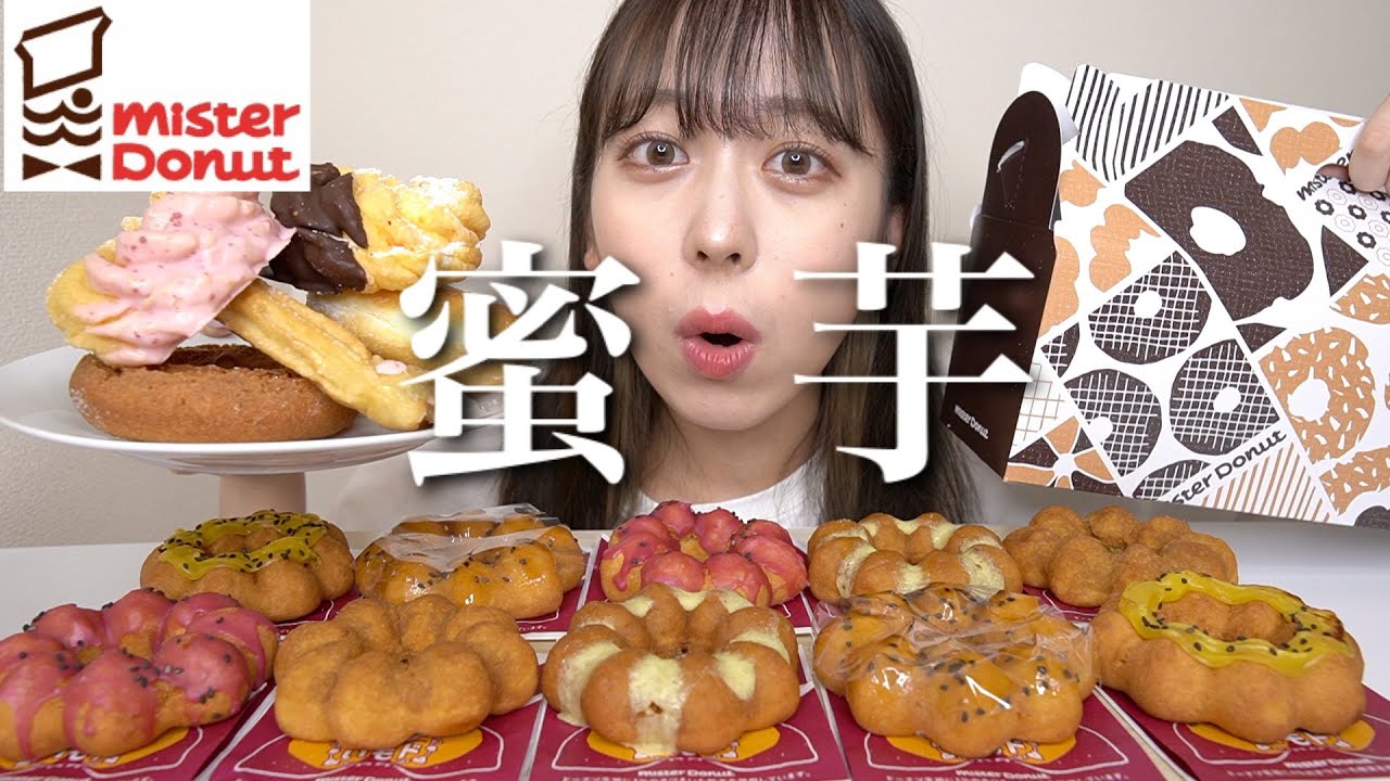 【ミスド新商品】じゅわるさつまいもド蜜いも全種類と食べたいの色々大食い！【モッパン】