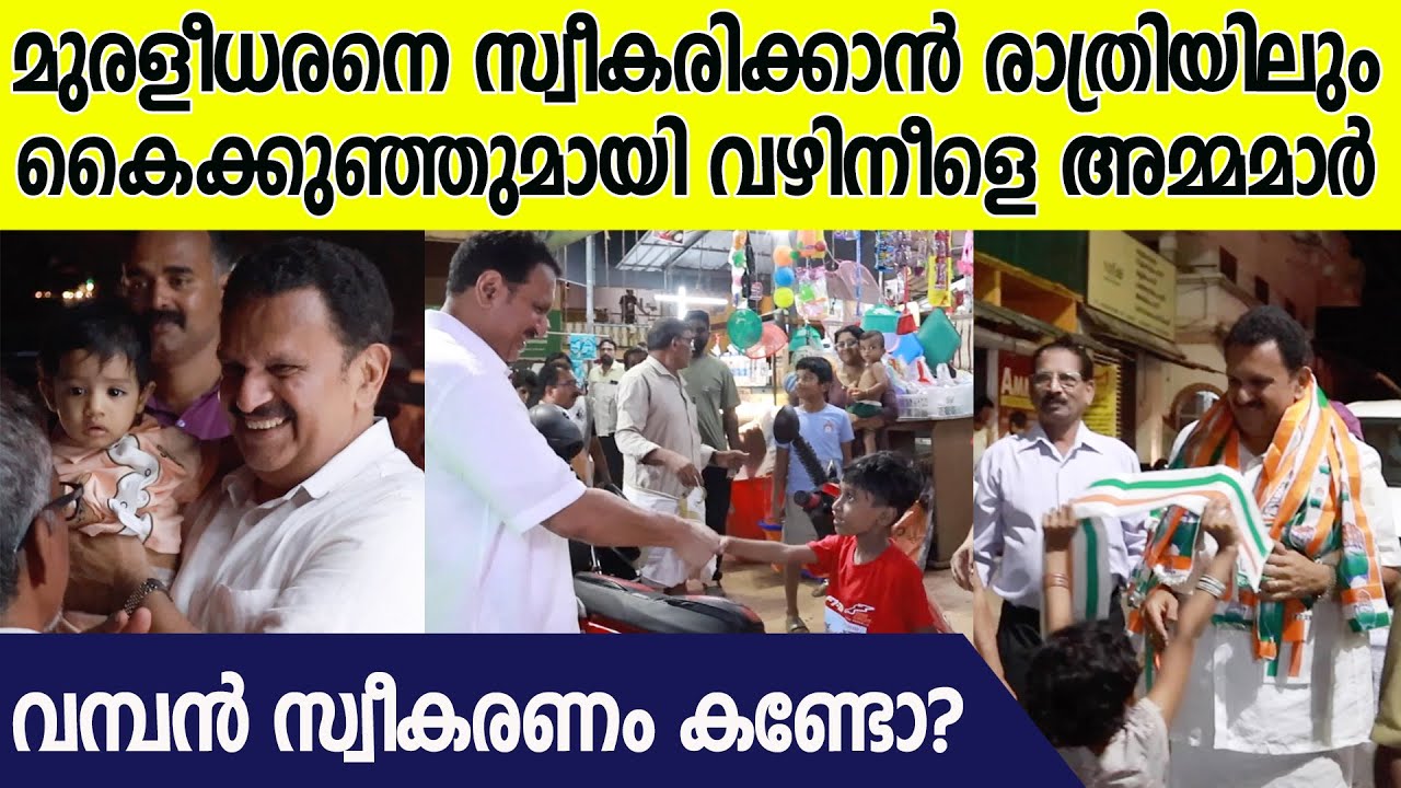 രാത്രിയിൽ തൃശ്ശൂരിലെ ഗ്രാമങ്ങളെ ഇളക്കി മറിച്ച് മുരളീധരന്റെ പ്രചരണ യാത്ര | K Muraleedharan Thrissur