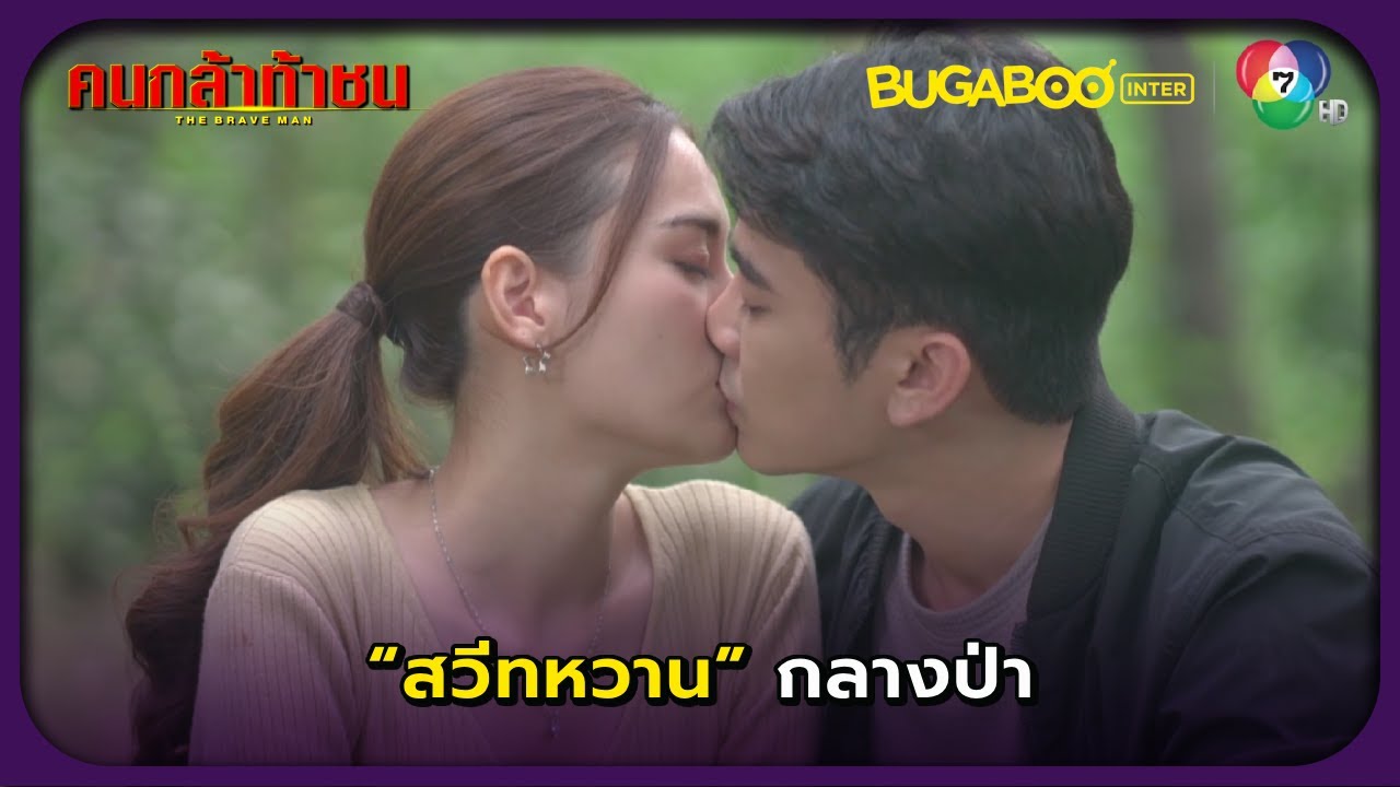 สวีทหวานกลางป่า l คนกล้าท้าชน EP.18 l BUGABOOINTER