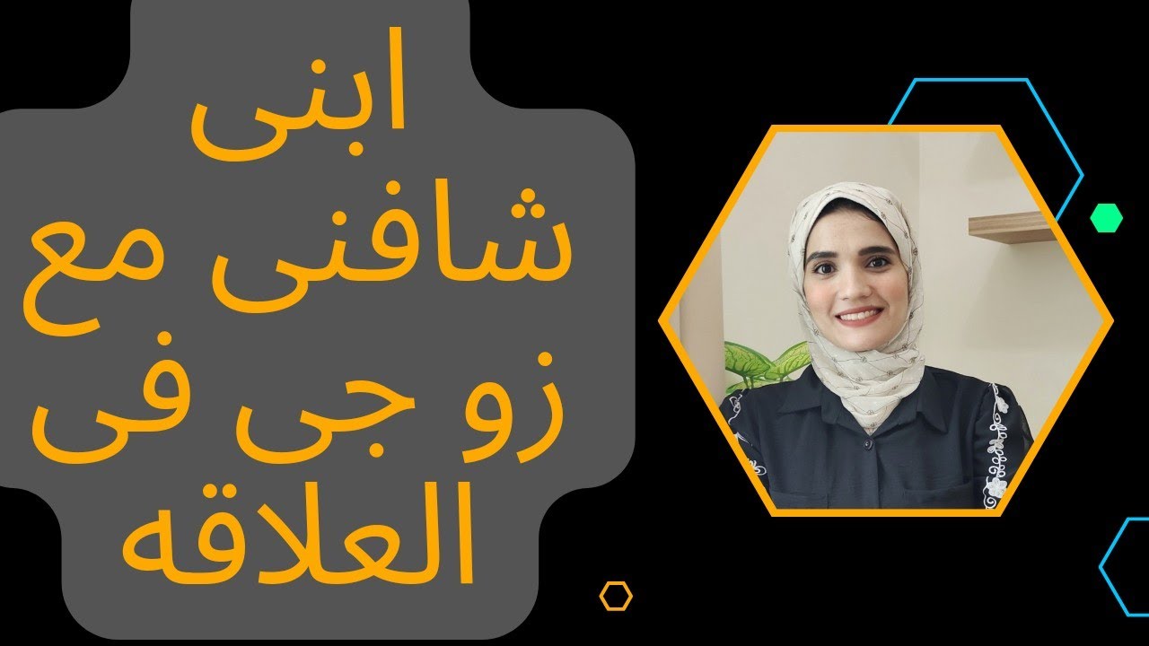 ماذا تفعلين اذا شاهدك طفلك اثناء ممارسه العلاقه الحميمه