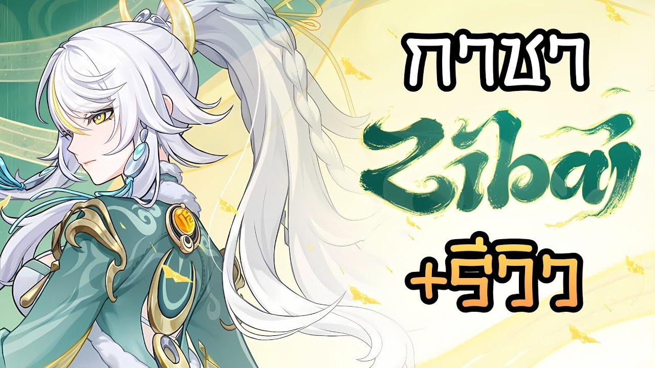 สุ่มกาชา Zibai+ รีวิว อยากได้คุณชายน้อยอ่า 🐴 : Genshin Impact ✦