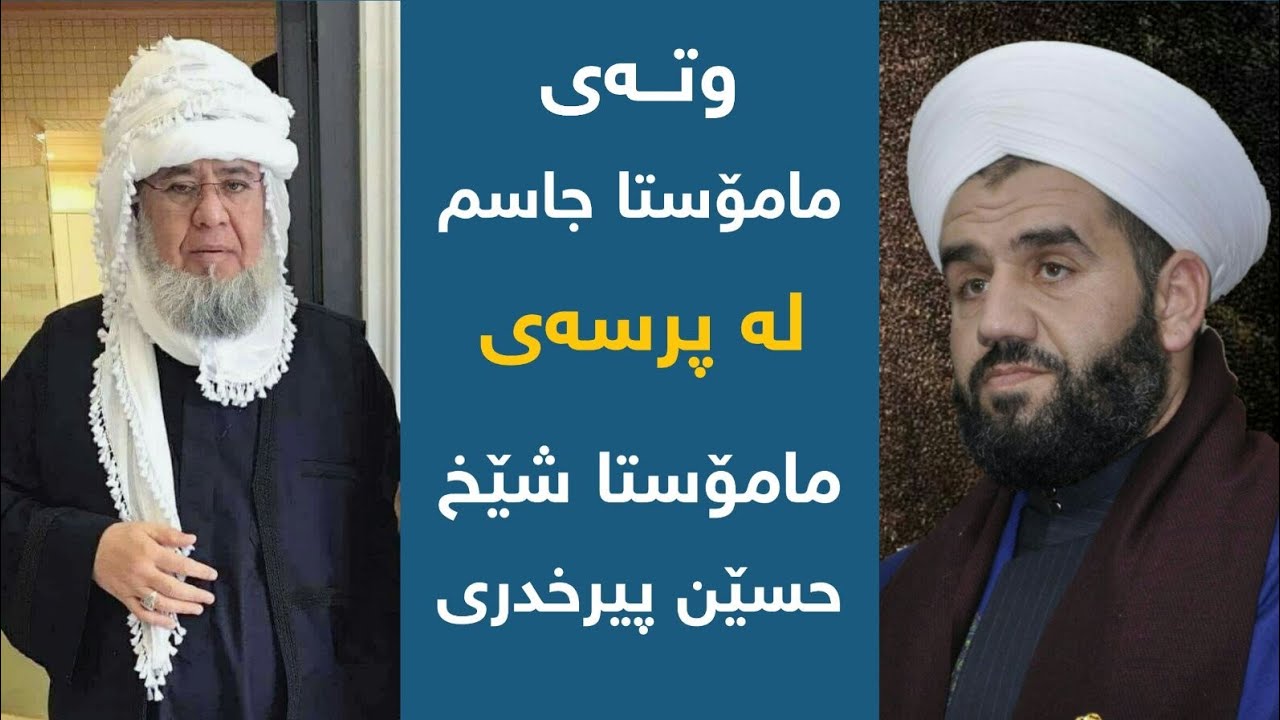 وتەی (مامۆستا جاسم کەرکوکی) لە پرسەی مامۆستا شیخ حسین پیرخدری