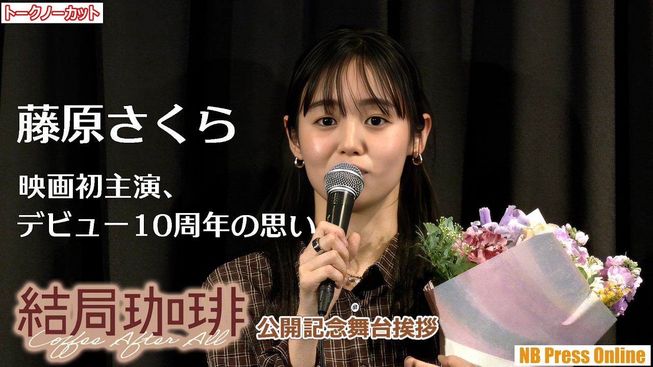 「街はどんどん変わる」藤原さくらが初主演映画に込めた想いと、デビュー10周年のサプライズに感激！映画『結局珈琲』公開記念舞台挨拶【トークノーカット】