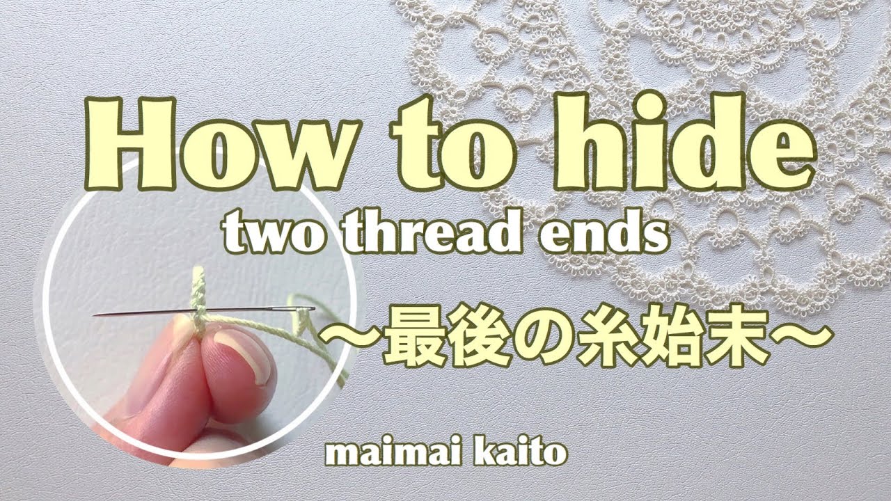 「最後の糸始末」タティングレース Tatting lace 