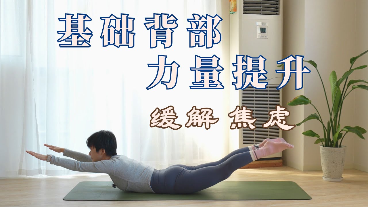 中文【缓解 焦虑抑郁】25分钟 基础肩背力量提升 增强背部力量 改善驼背 调整体态