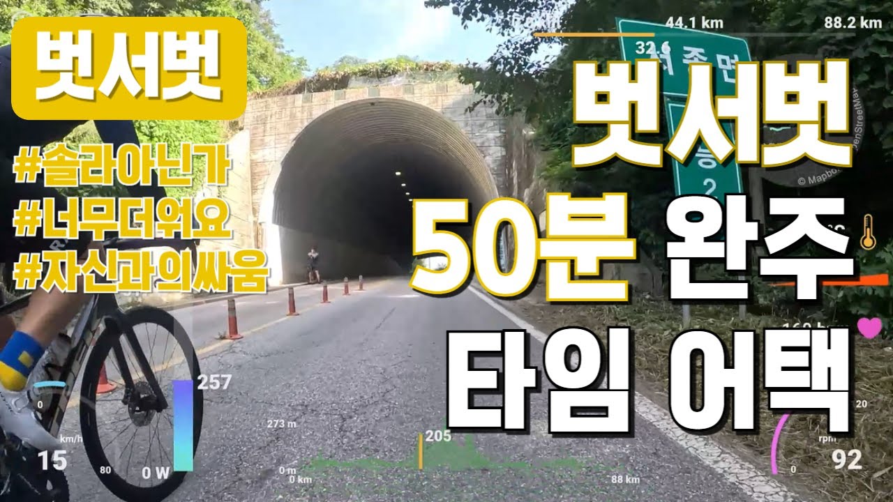 벗서벗 50분 완주 타임 어택