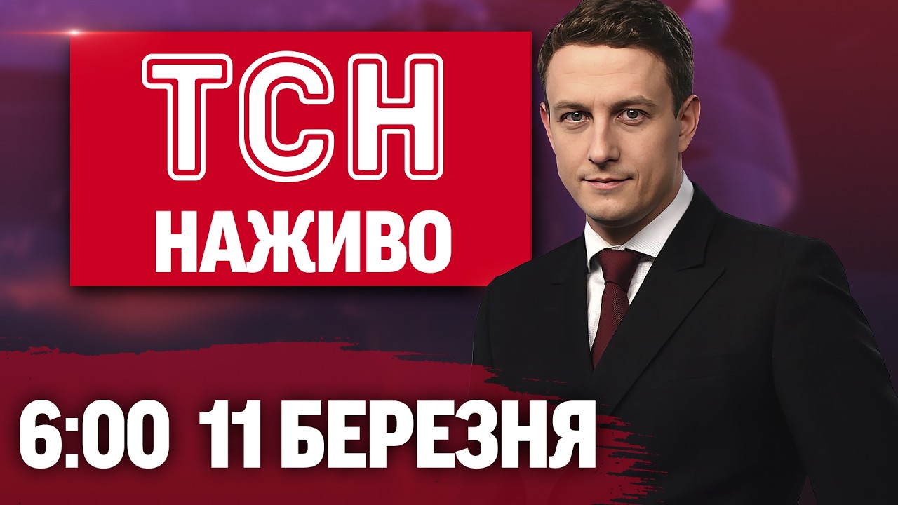 ТСН 6:00 ОНЛАЙН! НОВИНИ УКРАЇНИ СЬОГОДНІ. СЕРЕДА, 11 БЕРЕЗНЯ