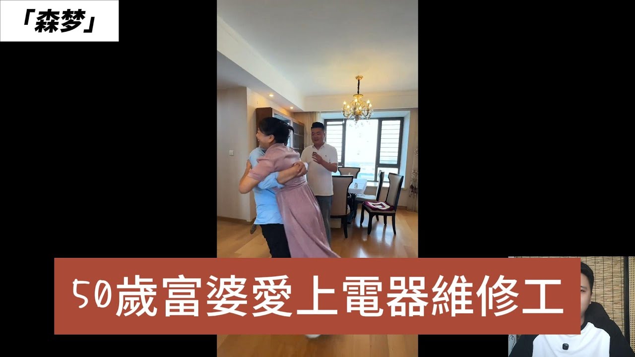在上海有好幾間房子的富婆相親電器維修工，看上富婆財產