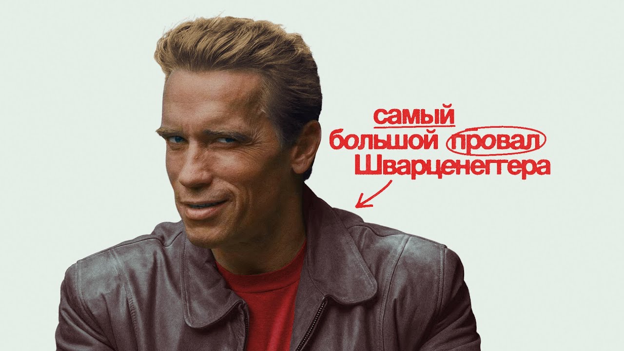 Самый большой провал Арнольда Шварценеггера - Последний киногерой