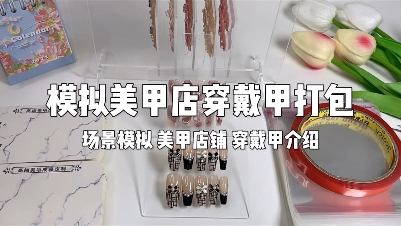 场景模拟 模拟美甲店穿戴甲打包