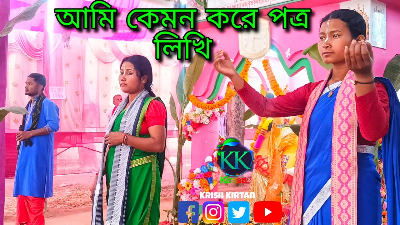 আমি কেমন করে পত্র লিখি রে বন্ধু |ভাওয়াইয়া গানের সুরে হরিনাম || 