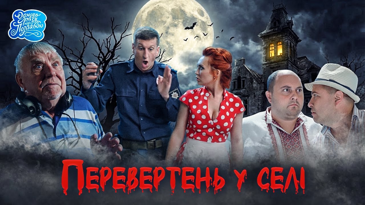 Одного разу під Полтавою - ПЕРЕВЕРТЕНЬ У СЕЛІ | Легендарний український комедійний серіал